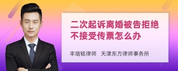 二次起诉离婚被告拒绝不接受传票怎么办