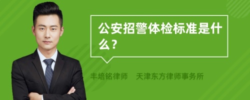 公安招警体检标准是什么？