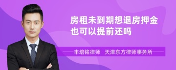 房租未到期想退房押金也可以提前还吗