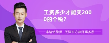 工资多少才能交2000的个税？