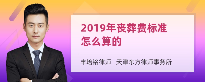 2019年丧葬费标准怎么算的