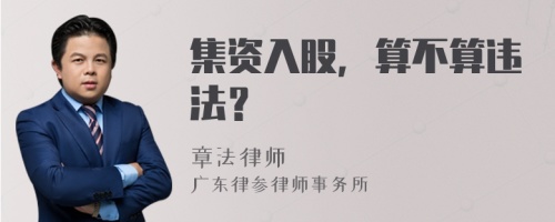 集资入股，算不算违法？