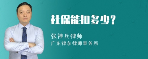 社保能扣多少？