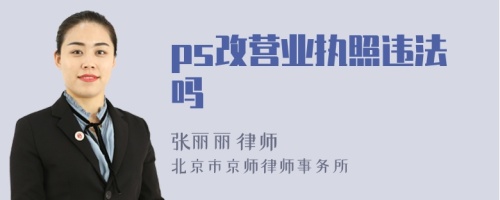 ps改营业执照违法吗