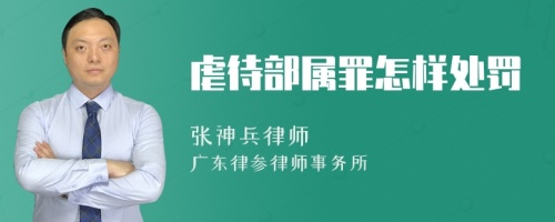 虐待部属罪怎样处罚