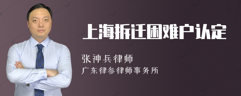 上海拆迁困难户认定