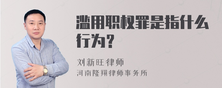 滥用职权罪是指什么行为？