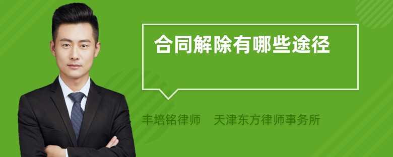 合同解除有哪些途径
