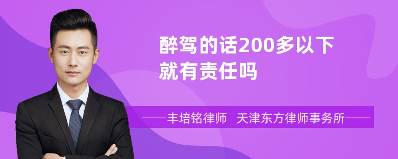 醉驾的话200多以下就有责任吗