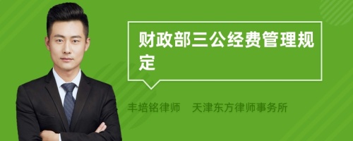 财政部三公经费管理规定