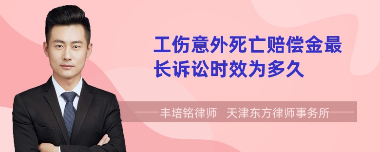 工伤意外死亡赔偿金最长诉讼时效为多久