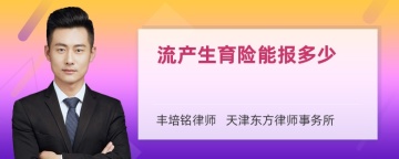 流产生育险能报多少