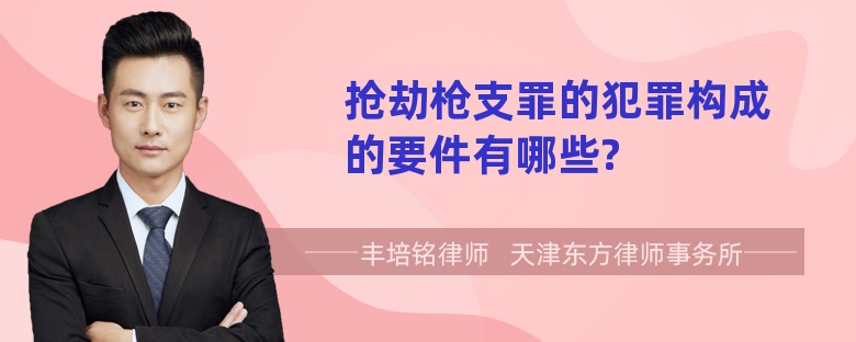 抢劫枪支罪的犯罪构成的要件有哪些?