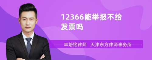 12366能举报不给发票吗