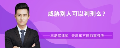 威胁别人可以判刑么？