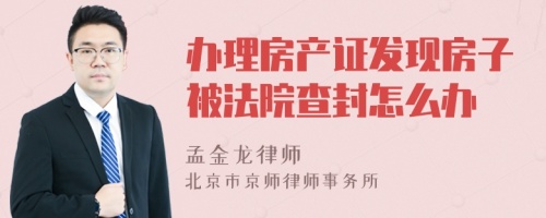 办理房产证发现房子被法院查封怎么办