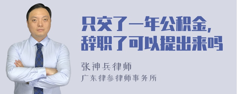 只交了一年公积金,辞职了可以提出来吗