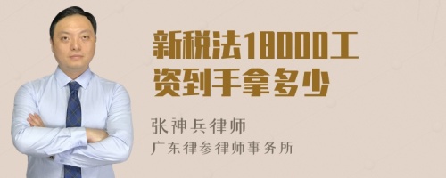 新税法18000工资到手拿多少