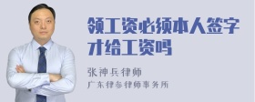 领工资必须本人签字才给工资吗