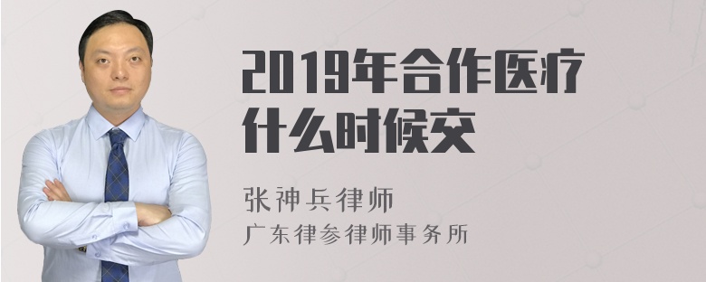 2019年合作医疗什么时候交