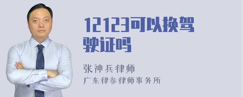 12123可以换驾驶证吗