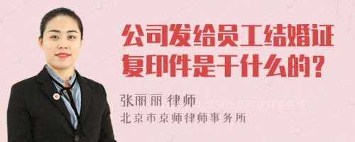 公司发给员工结婚证复印件是干什么的？