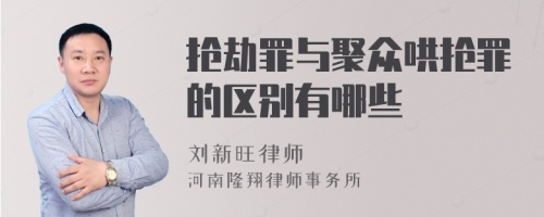 抢劫罪与聚众哄抢罪的区别有哪些