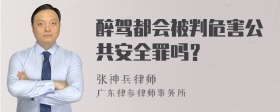 醉驾都会被判危害公共安全罪吗？