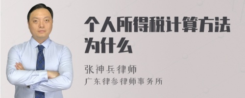 个人所得税计算方法为什么