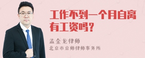 工作不到一个月自离有工资吗？