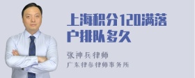 上海积分120满落户排队多久