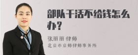 部队干活不给钱怎么办？