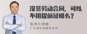 没签劳动合同，可以不用提前证明么？