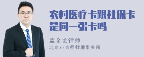 农村医疗卡跟社保卡是同一张卡吗