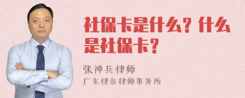 社保卡是什么？什么是社保卡？