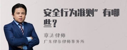 安全行为准则”有哪些？