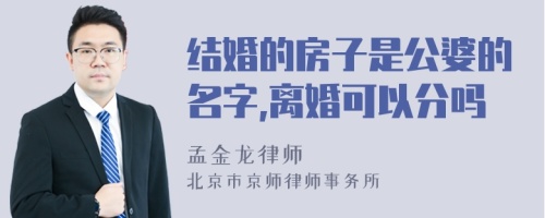 结婚的房子是公婆的名字,离婚可以分吗