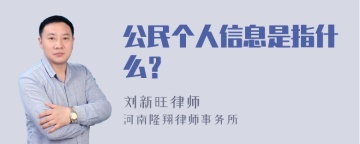 公民个人信息是指什么？