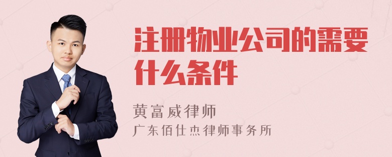 注册物业公司的需要什么条件