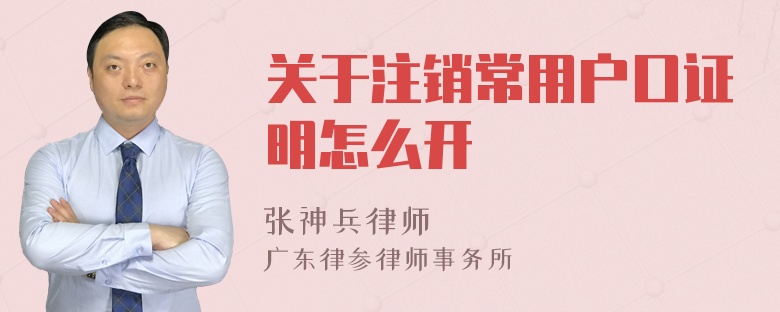 关于注销常用户口证明怎么开