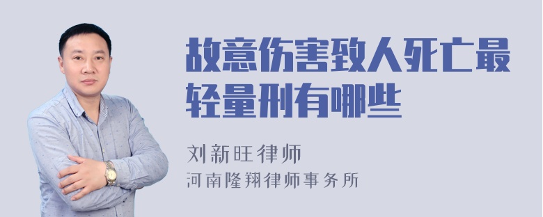 故意伤害致人死亡最轻量刑有哪些