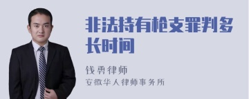 非法持有枪支罪判多长时间