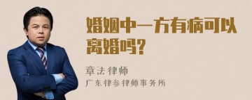 婚姻中一方有病可以离婚吗?