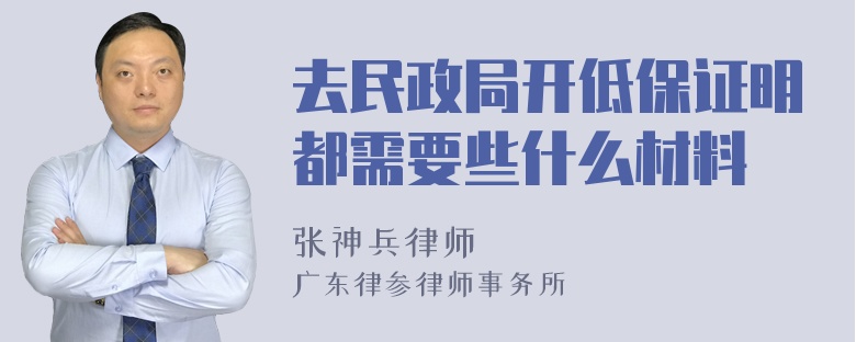 去民政局开低保证明都需要些什么材料