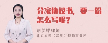 分家协议书，要一份怎么写呢？