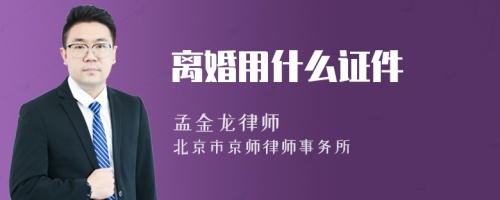 离婚用什么证件