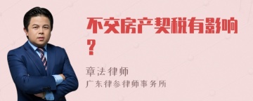 不交房产契税有影响?