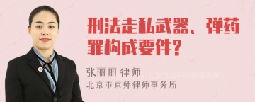 刑法走私武器、弹药罪构成要件?