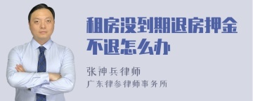 租房没到期退房押金不退怎么办