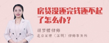 房贷没还完钱还不起了怎么办？